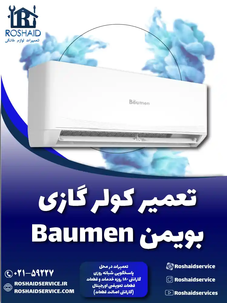 تعمیر کولر گازی بویمن